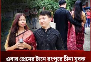 প্রেমের টানে চীনা যুবক ছুটে এলেন পীরগঞ্জের প্রত্যন্ত গ্রামে
