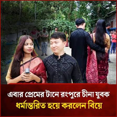 প্রেমের টানে চীনা যুবক ছুটে এলেন পীরগঞ্জের প্রত্যন্ত গ্রামে